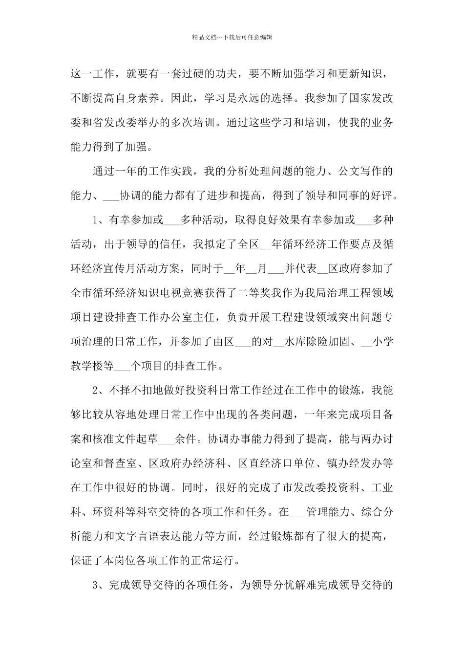 2024年投资科年终工作总结_第3页