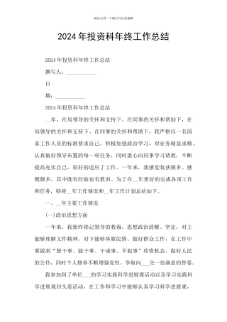 2024年投资科年终工作总结