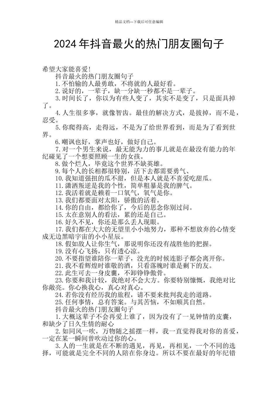 2024年抖音最火的热门朋友圈句子_第1页