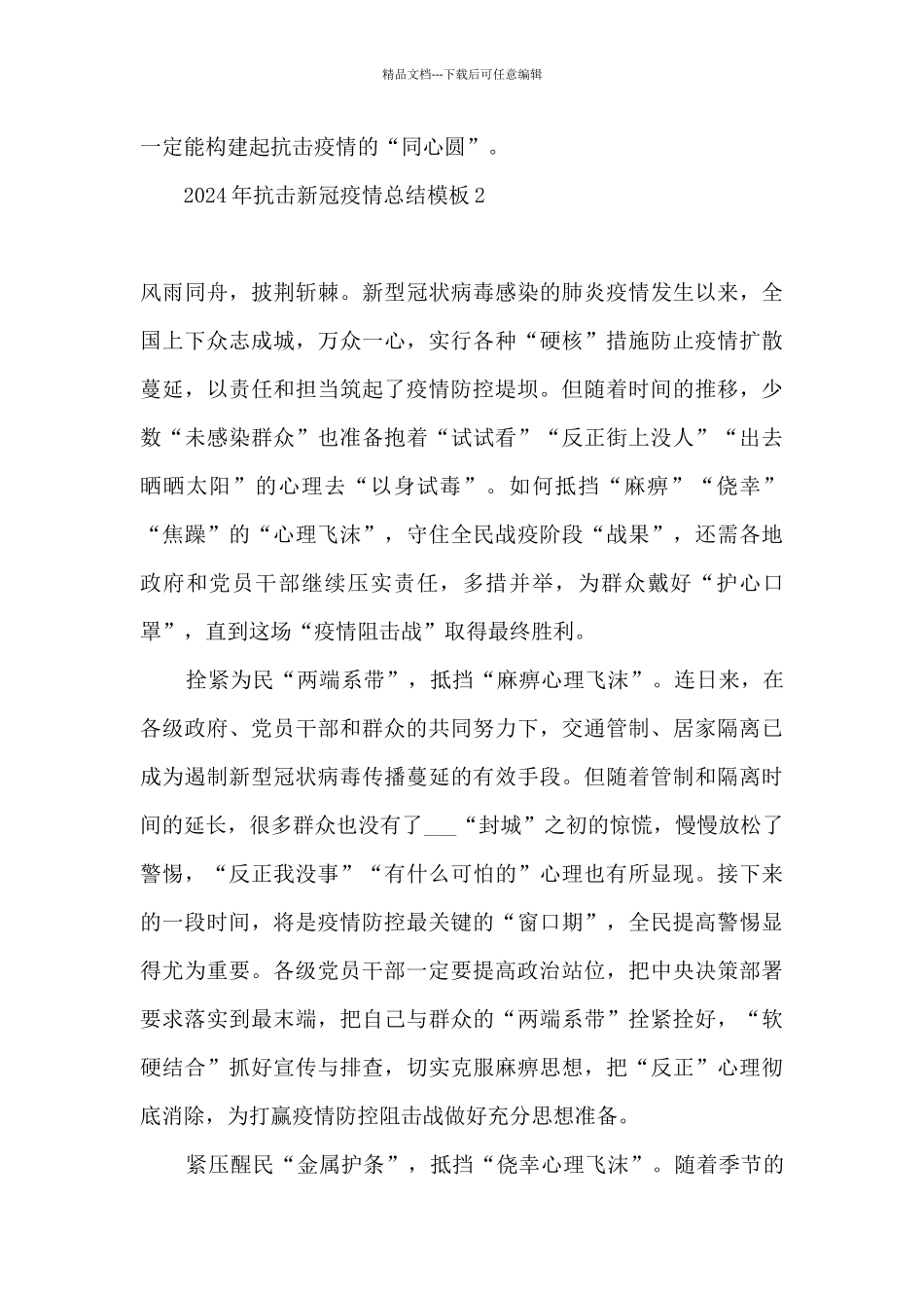 2024年抗击新冠疫情工作总结报告模板十篇_第3页