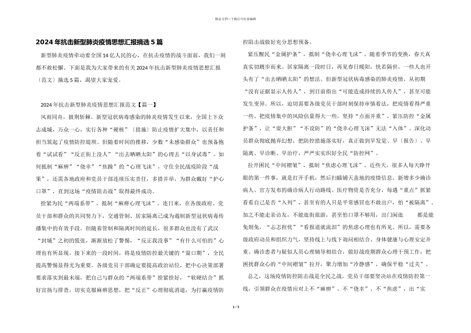 2024年抗击新型肺炎疫情思想汇报摘选5篇_第1页