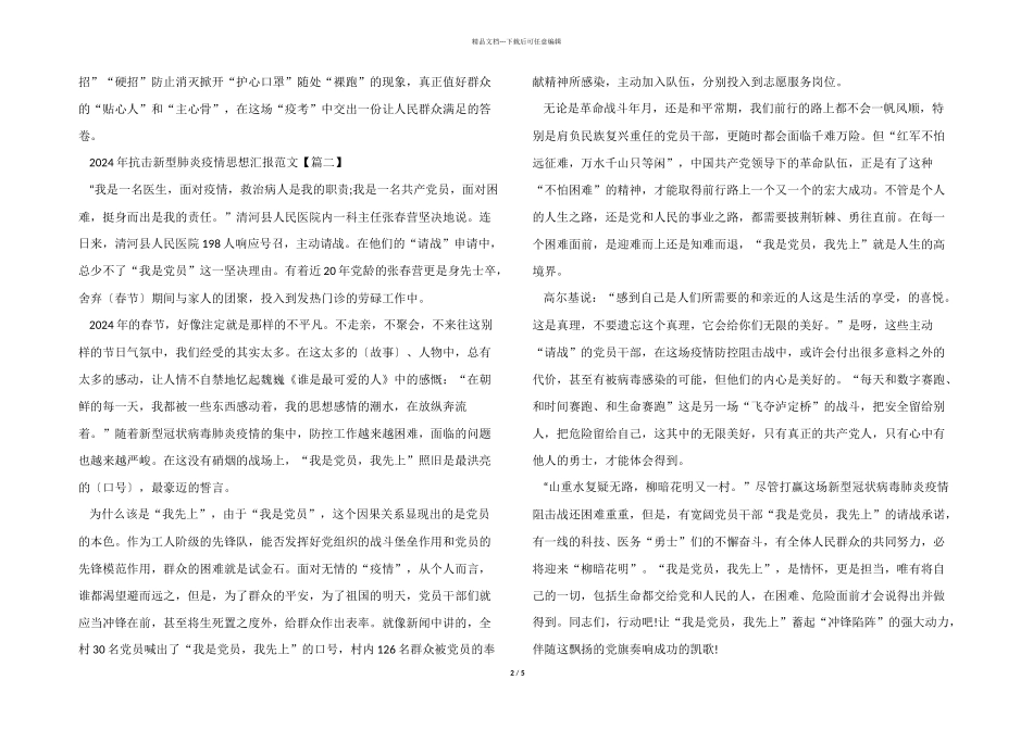 2024年抗击新型肺炎疫情思想汇报摘选5篇_第2页