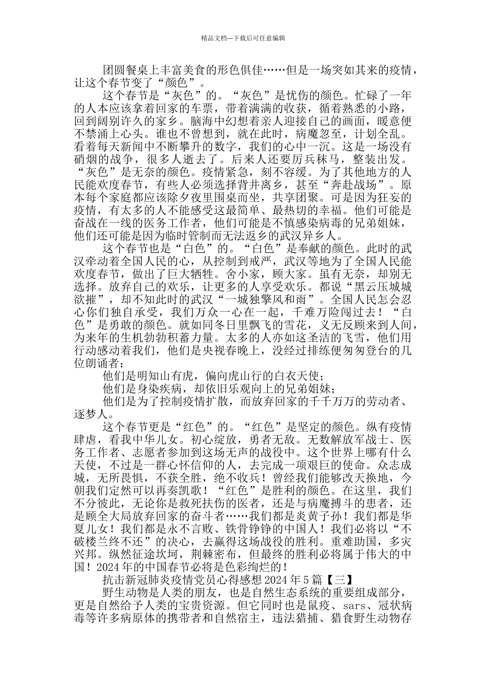 2024年抗击新冠肺炎疫情党员心得感想5篇_第2页