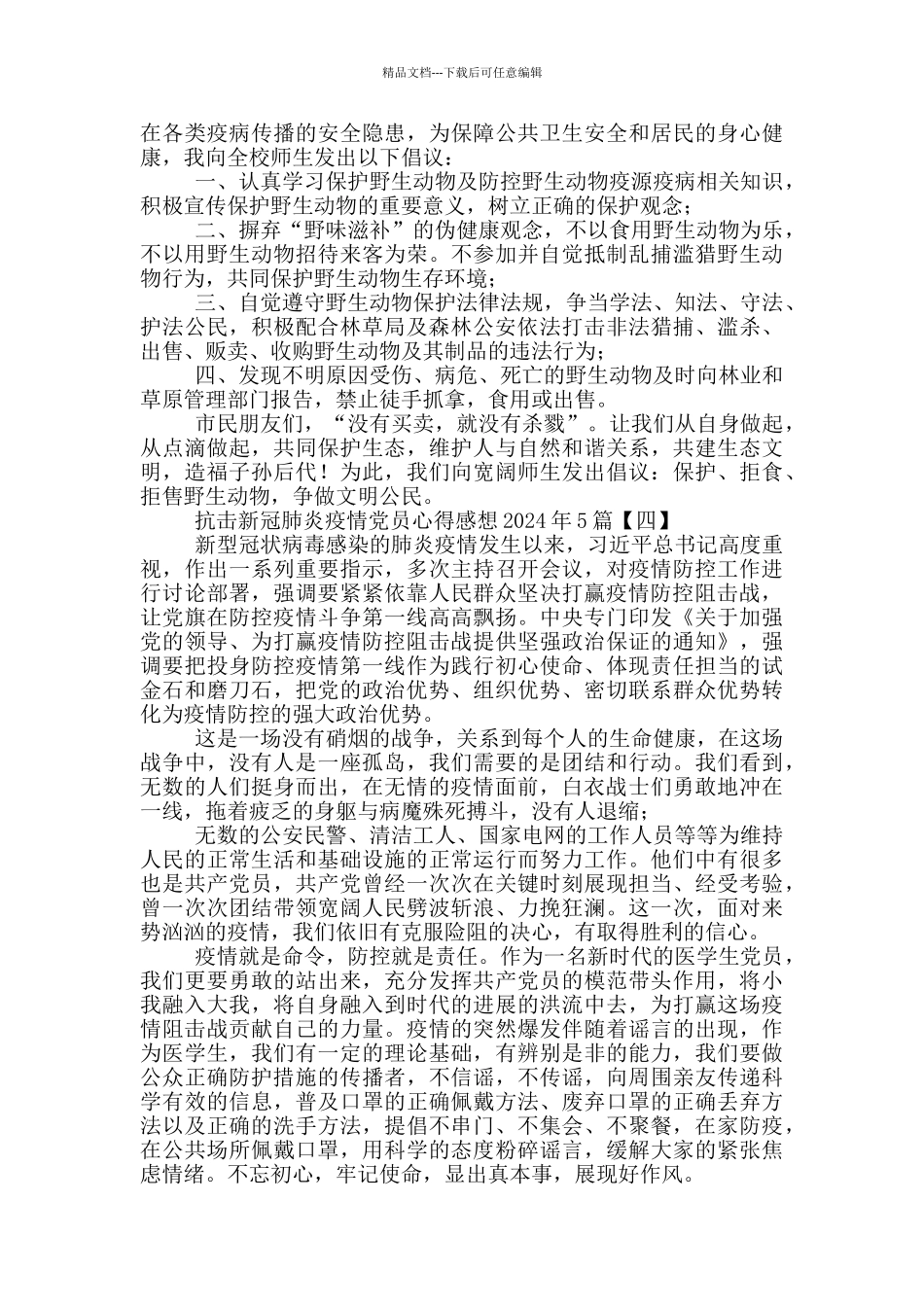 2024年抗击新冠肺炎疫情党员心得感想5篇_第3页