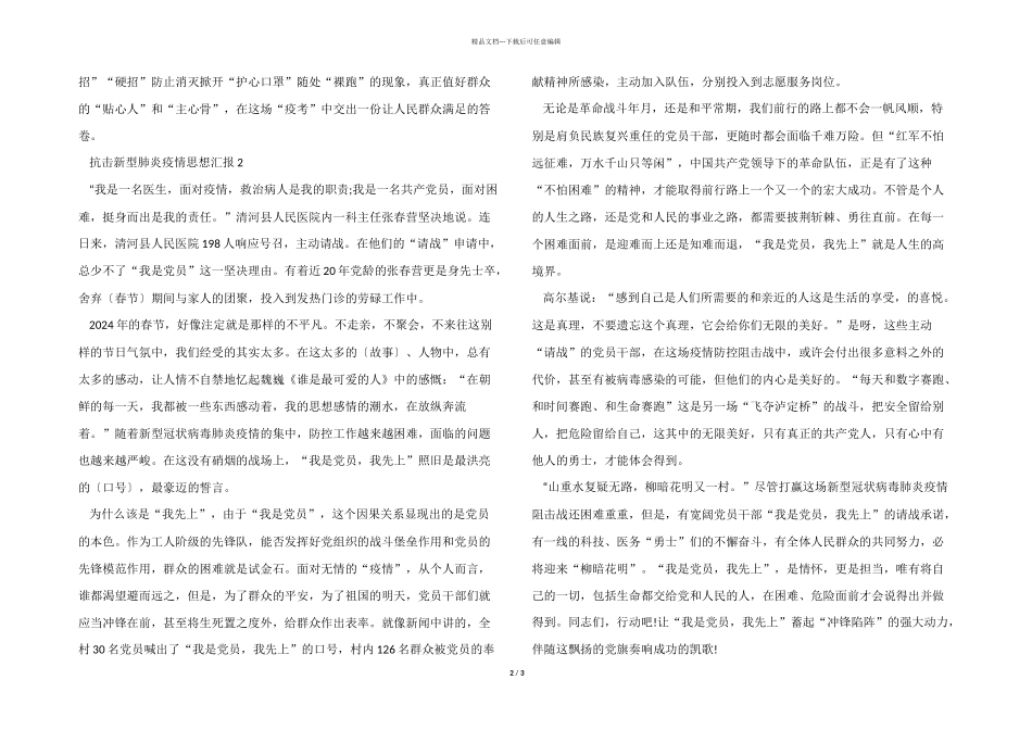 2024年抗击新型肺炎疫情思想汇报模板3篇_第2页