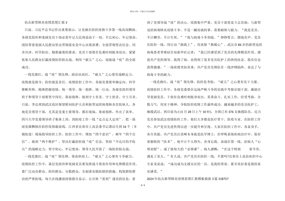 2024年抗击新型肺炎疫情思想汇报模板3篇_第3页