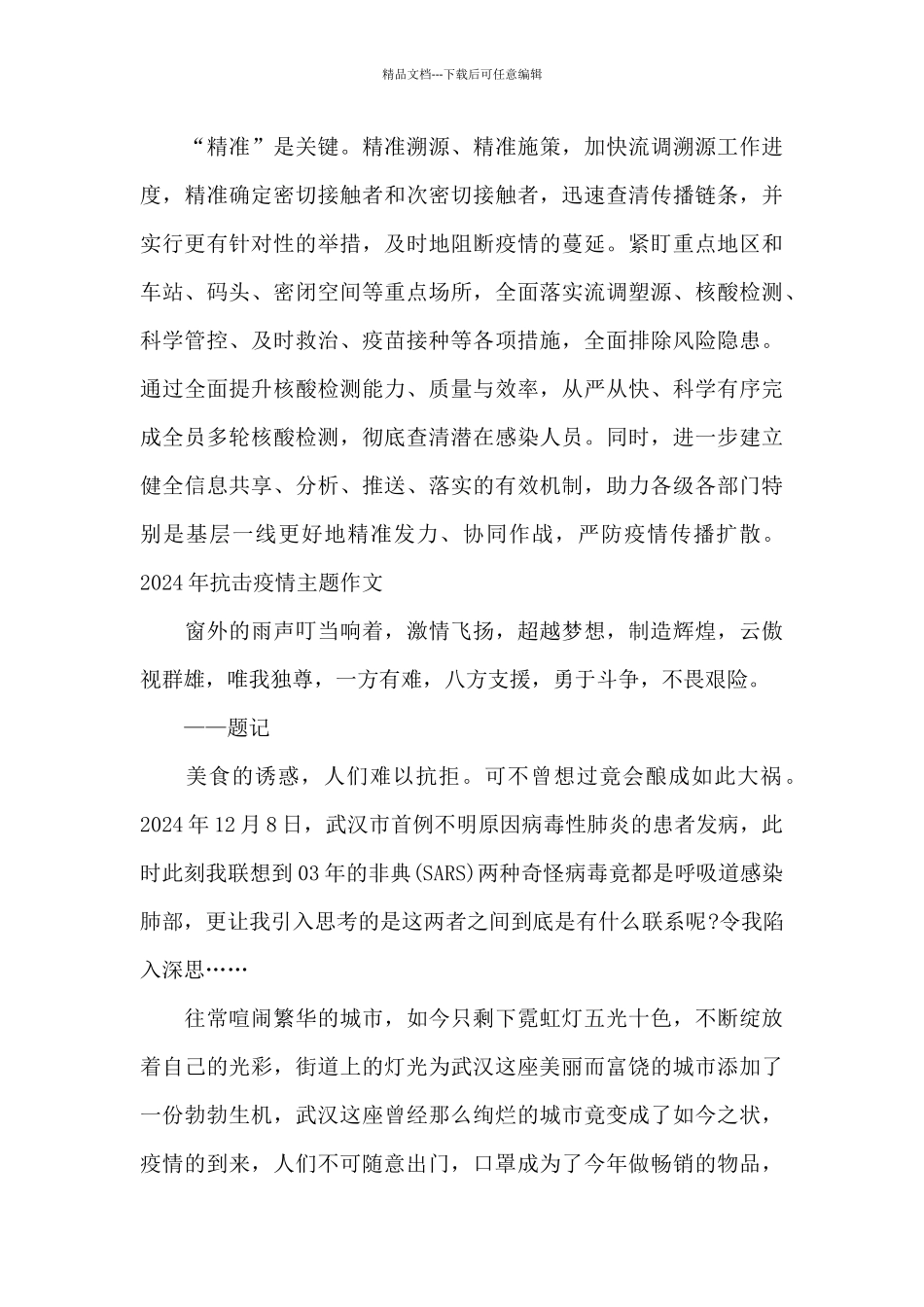 2024年抗击疫情主题作文_第2页