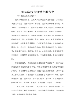 2024年抗击疫情主题作文