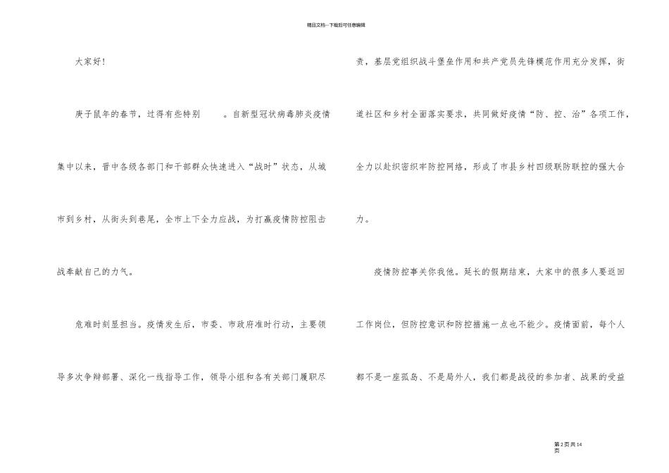 2024年抗击疫情开学第一课主题班会演讲稿_第2页