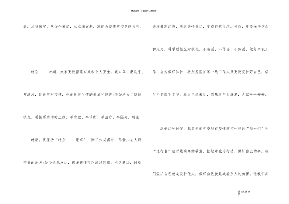 2024年抗击疫情开学第一课主题班会演讲稿_第3页