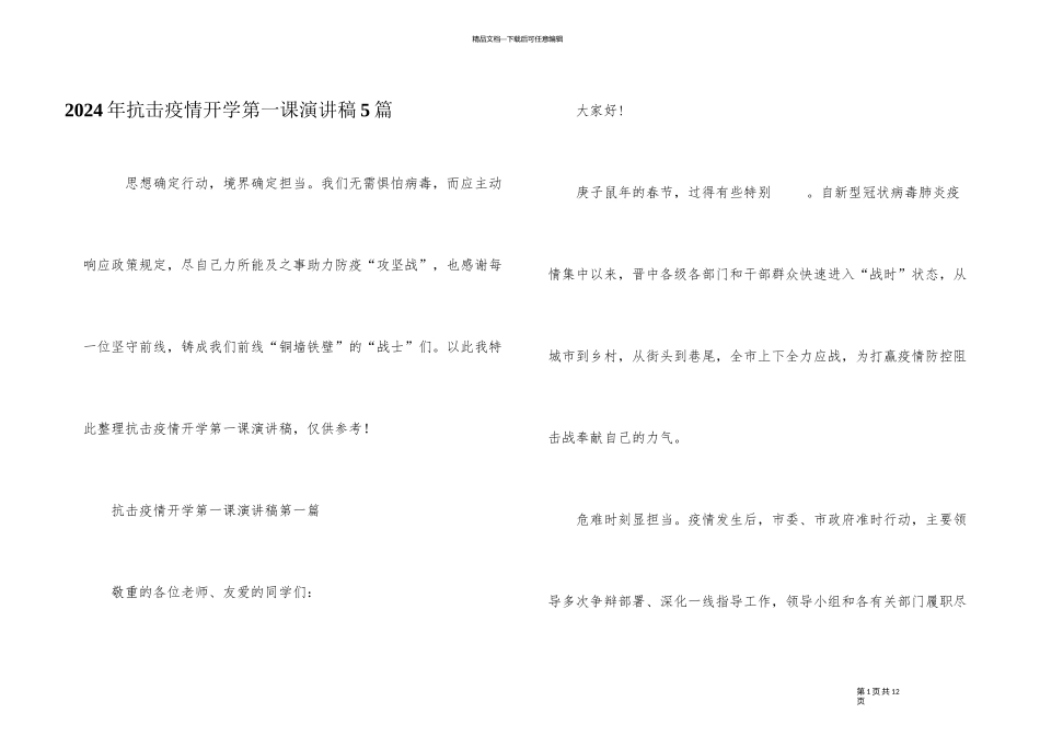 2024年抗击疫情开学第一课演讲稿5篇_第1页
