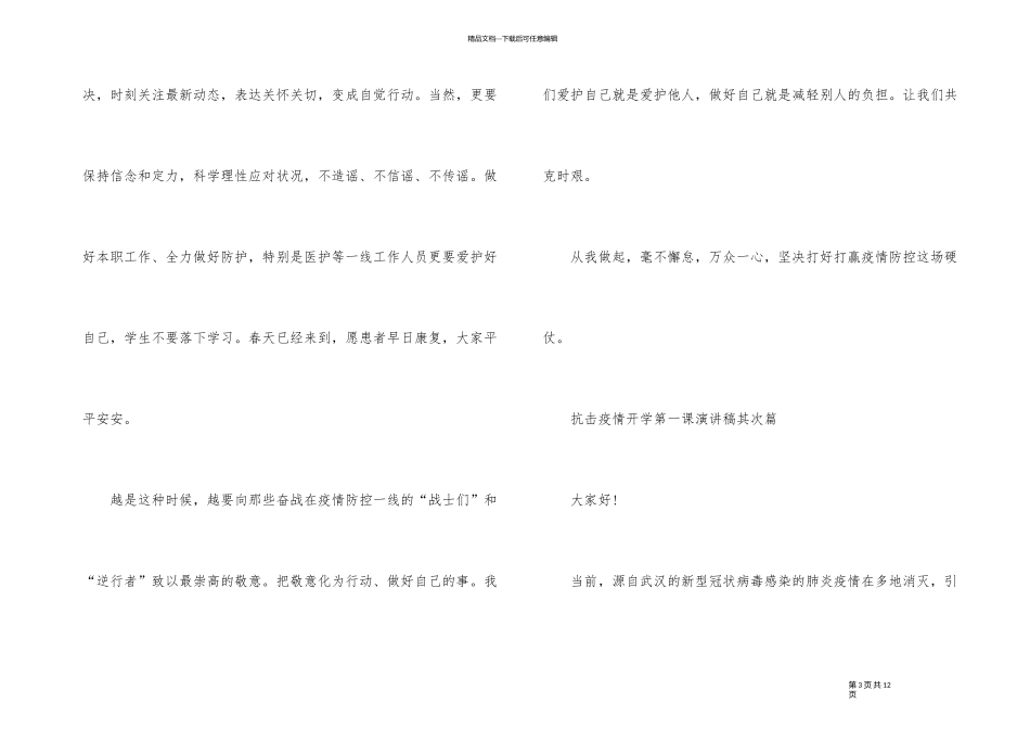 2024年抗击疫情开学第一课演讲稿5篇_第3页