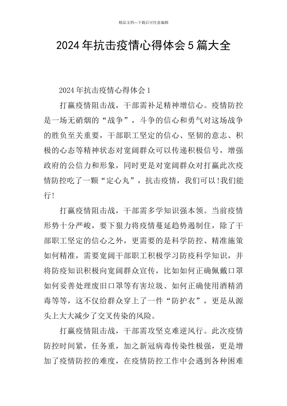 2024年抗击疫情心得体会5篇大全_第1页