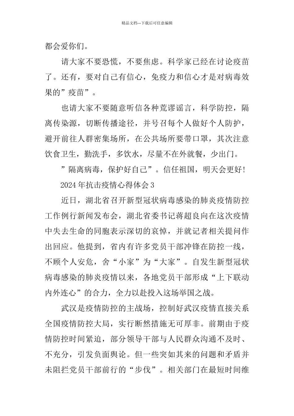2024年抗击疫情心得体会5篇大全_第3页
