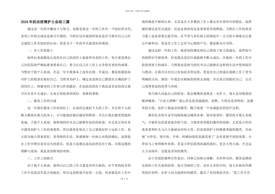 2024年抗击疫情护士总结三篇_第1页