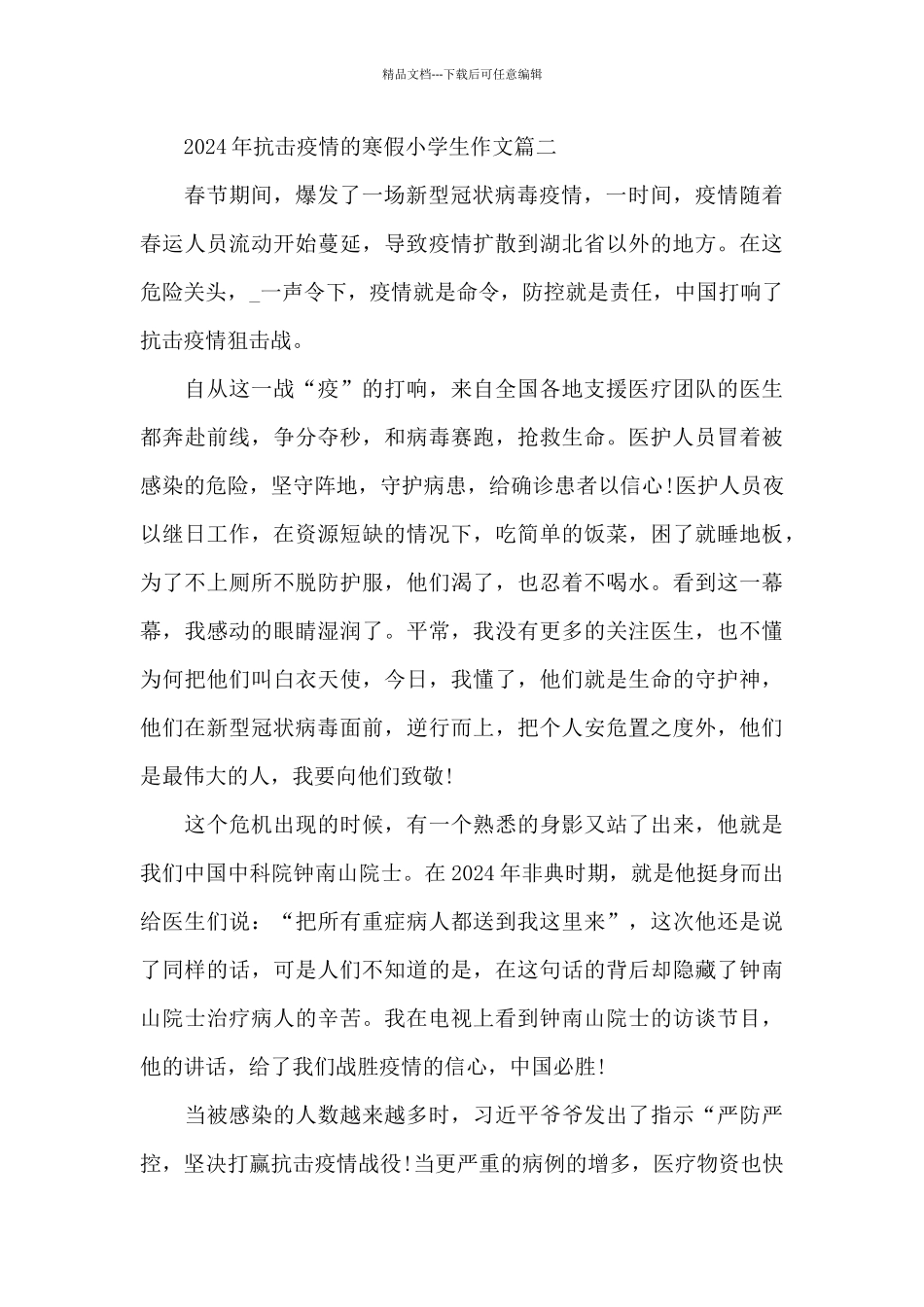 2024年抗击疫情的寒假小学生作文5篇大全_第2页