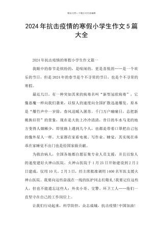 2024年抗击疫情的寒假小学生作文5篇大全