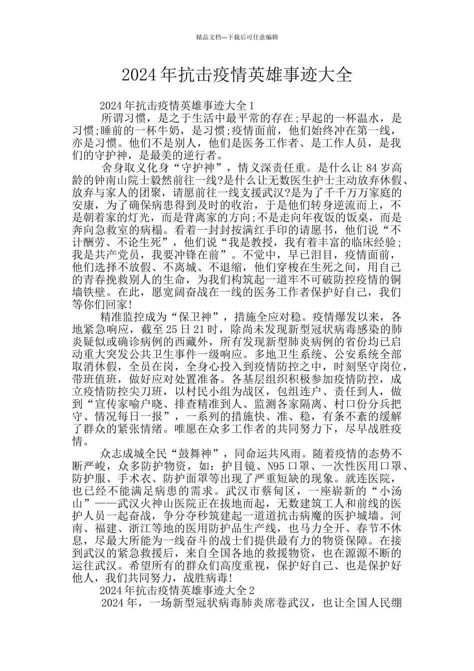 2024年抗击疫情英雄事迹大全_第1页