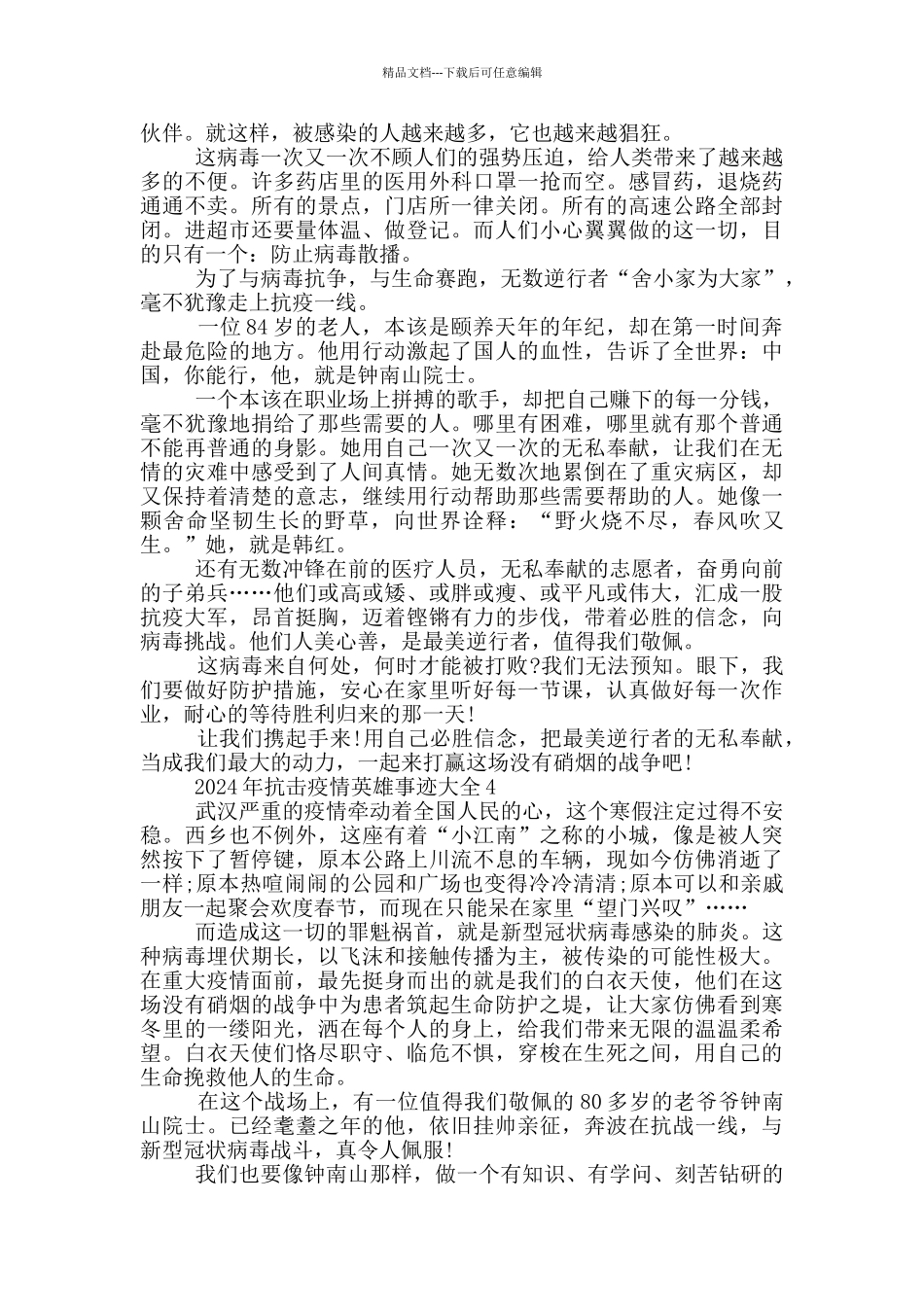 2024年抗击疫情英雄事迹大全_第3页