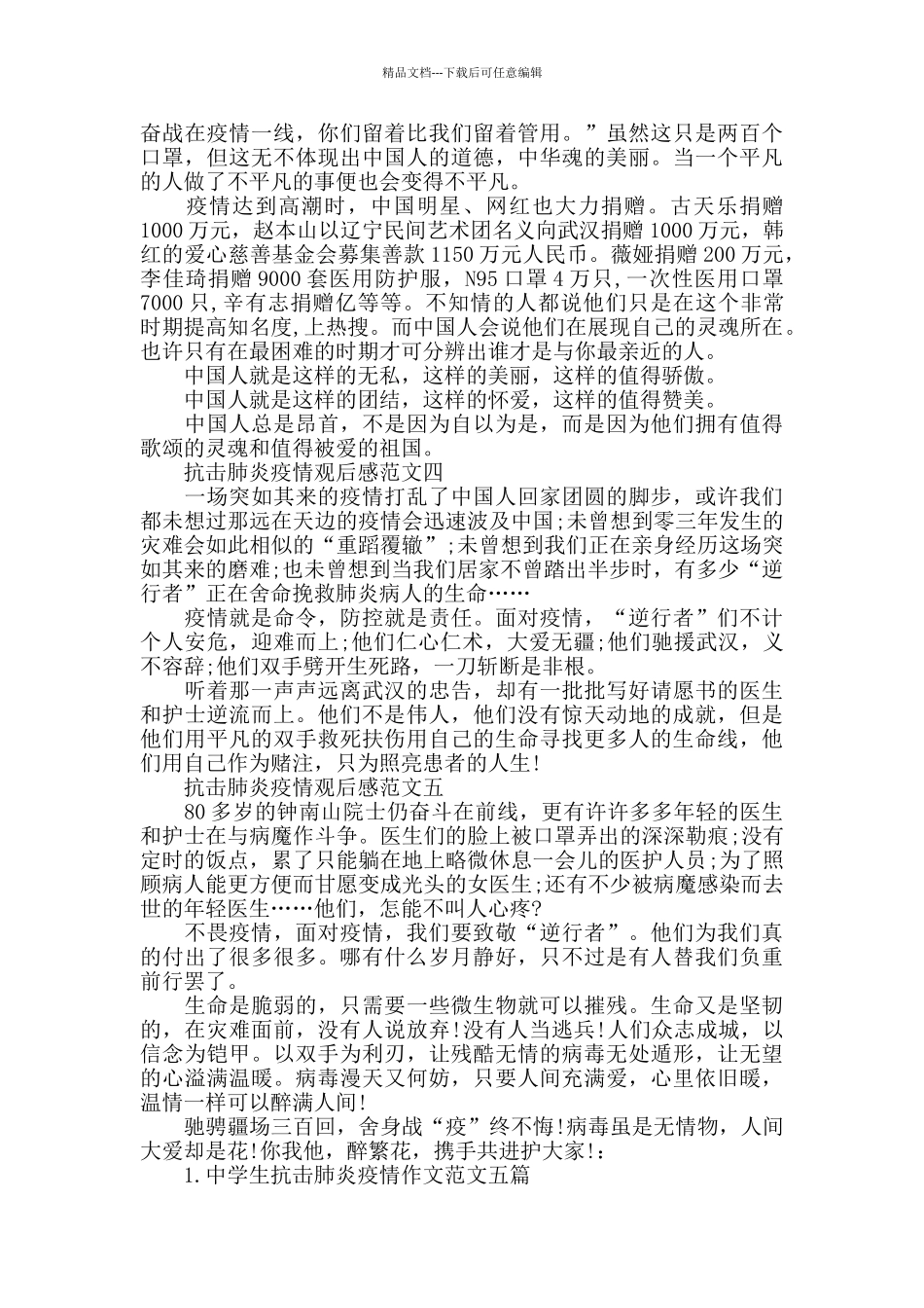 2024年抗击肺炎疫情观后感最新范文5篇_第2页