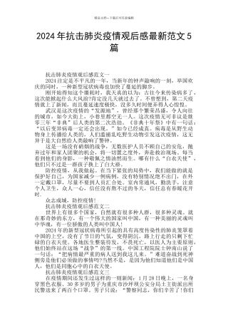 2024年抗击肺炎疫情观后感最新范文5篇