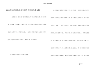 2024年抗洪抢险防汛先进个人事迹故事5篇