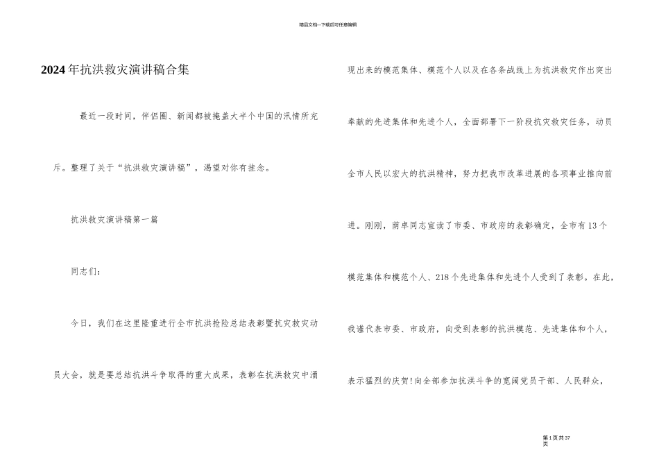 2024年抗洪救灾演讲稿合集_第1页