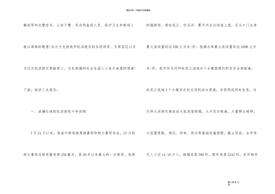2024年抗洪救灾演讲稿合集_第2页