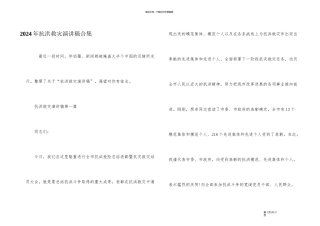 2024年抗洪救灾演讲稿合集