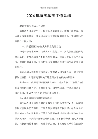 2024年抗灾救灾工作总结