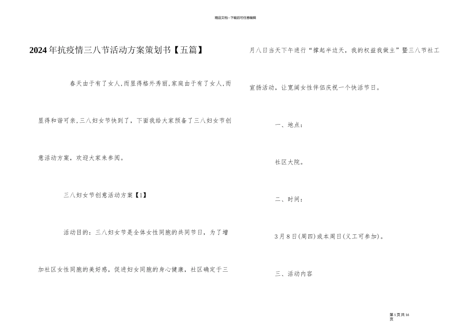 2024年抗疫情三八节活动方案策划书_第1页