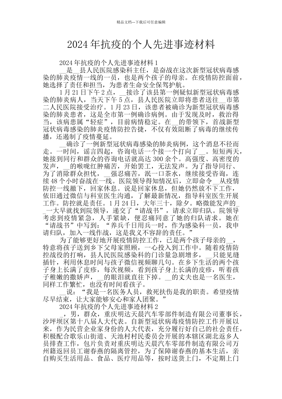 2024年抗疫的个人先进事迹材料_第1页
