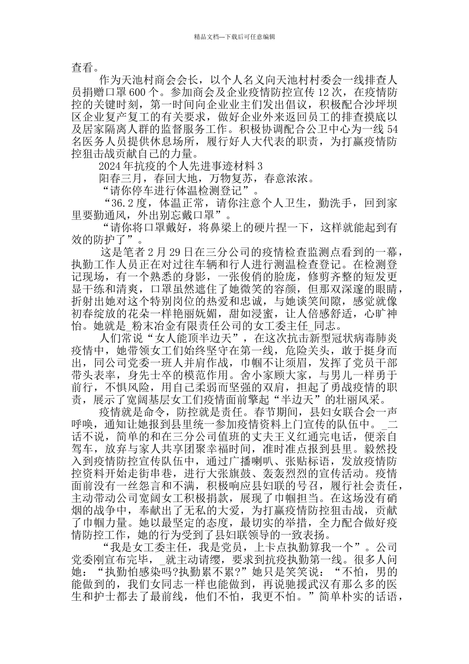 2024年抗疫的个人先进事迹材料_第2页