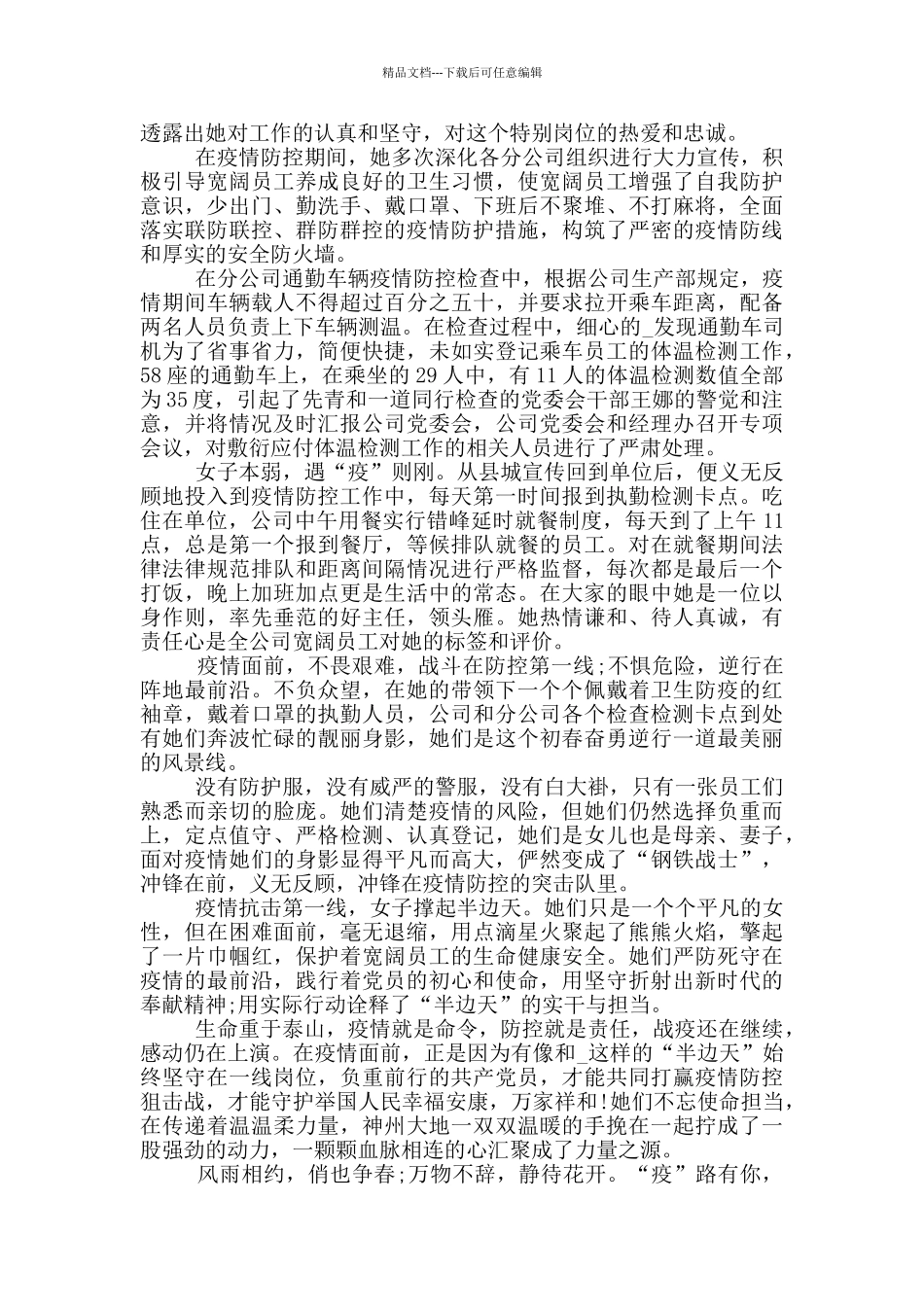 2024年抗疫的个人先进事迹材料_第3页