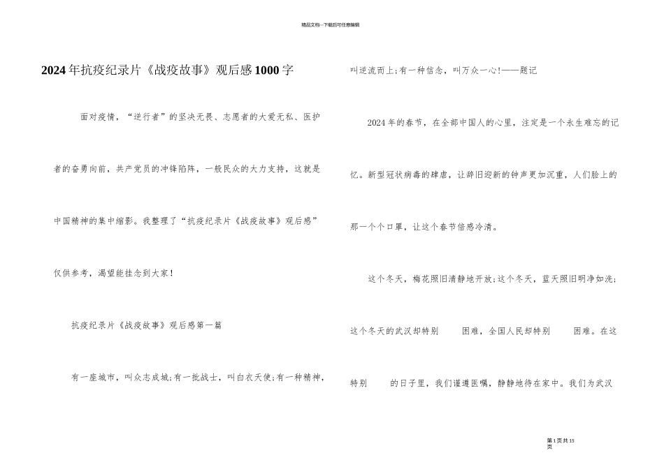 2024年抗疫纪录片《战疫故事》观后感1000字_第1页