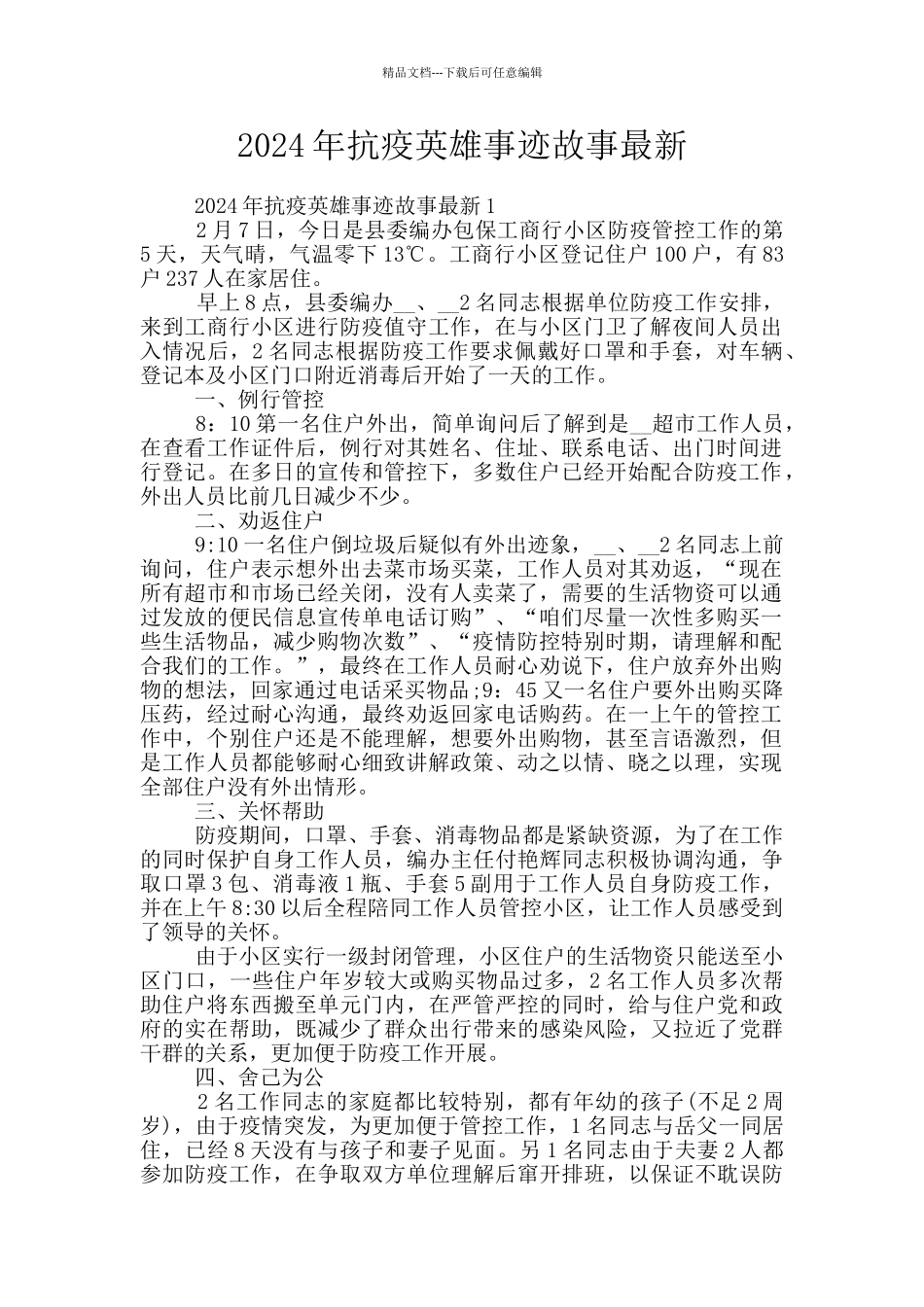 2024年抗疫英雄事迹故事最新_第1页