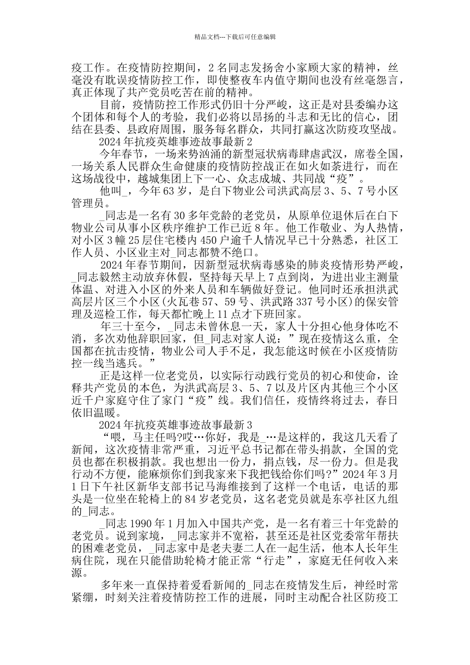 2024年抗疫英雄事迹故事最新_第2页