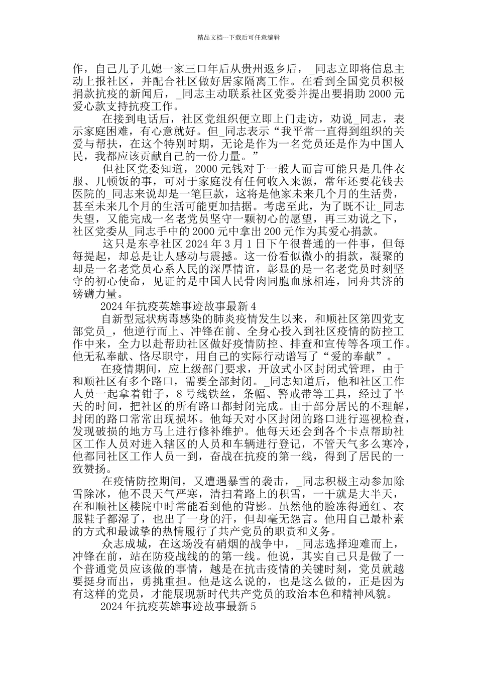 2024年抗疫英雄事迹故事最新_第3页