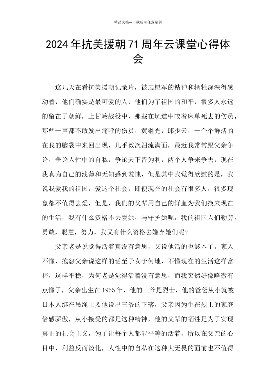 2024年抗美援朝71周年云课堂心得体会_第1页