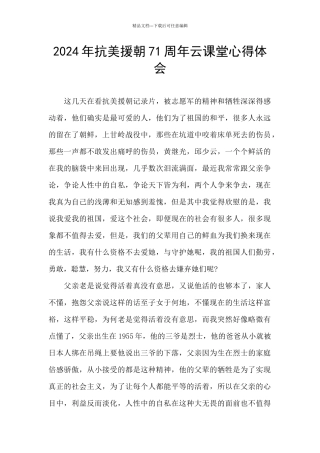 2024年抗美援朝71周年云课堂心得体会
