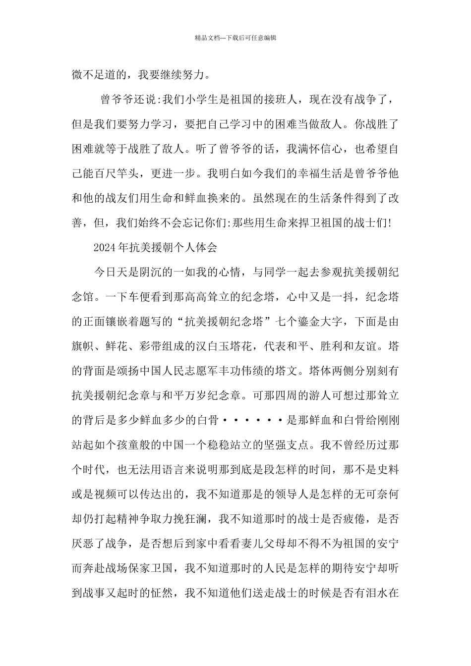 2024年抗美援朝个人体会_第2页