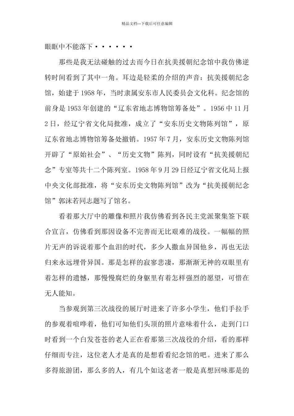 2024年抗美援朝个人体会_第3页