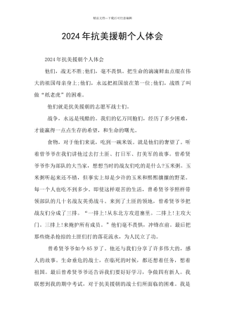 2024年抗美援朝个人体会