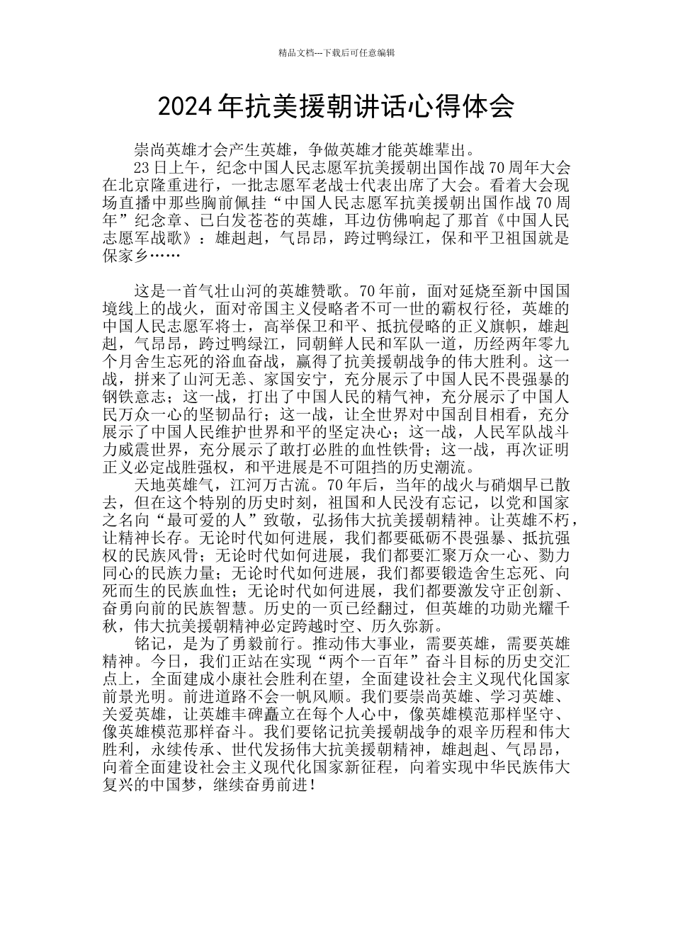 2024年抗美援朝讲话心得体会_第1页