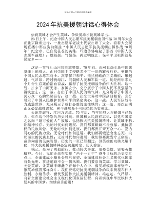 2024年抗美援朝讲话心得体会