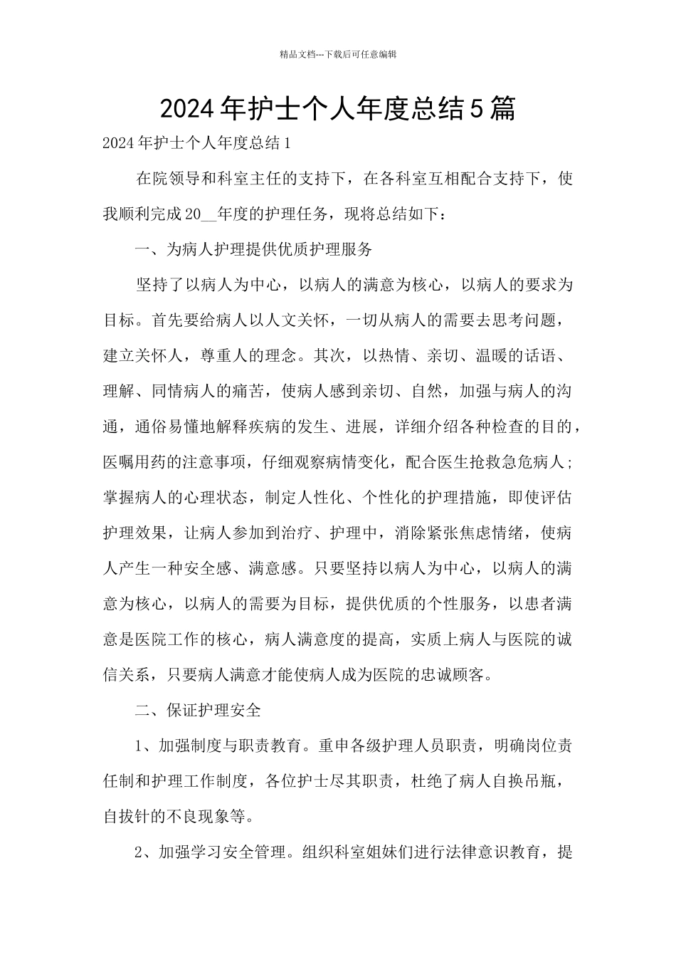 2024年护士个人年度总结5篇_第1页