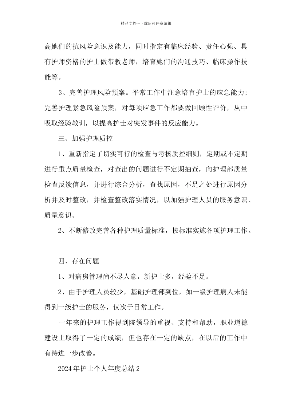 2024年护士个人年度总结5篇_第2页