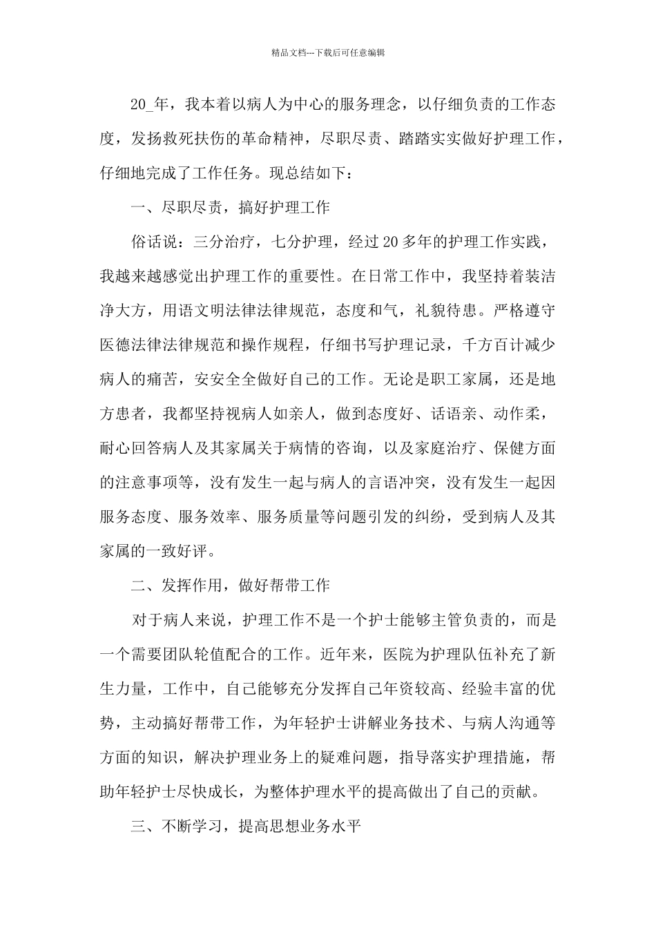 2024年护士个人年度总结5篇_第3页