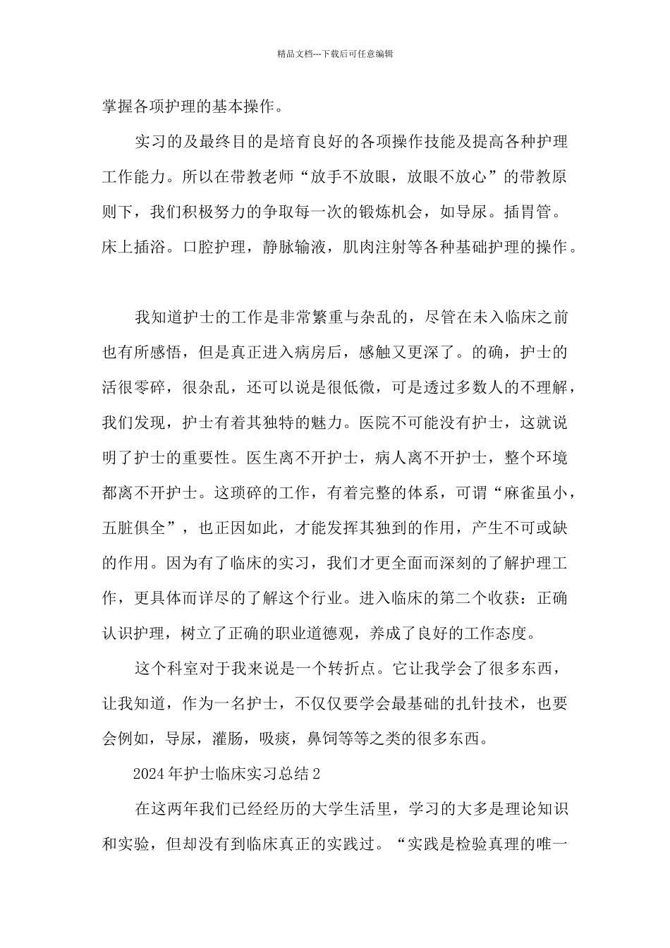 2024年护士临床实习总结5篇_第2页