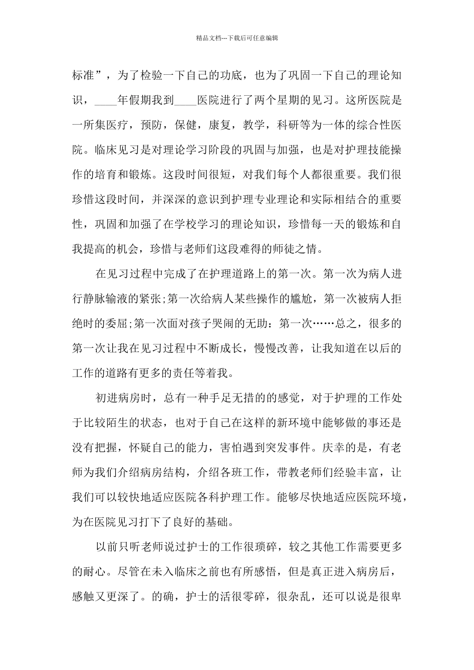 2024年护士临床实习总结5篇_第3页